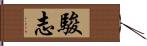 駿志 Hand Scroll