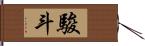 駿斗 Hand Scroll