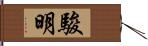 駿明 Hand Scroll