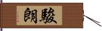 駿朗 Hand Scroll