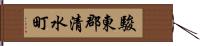 駿東郡清水町 Hand Scroll