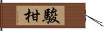 駿柑 Hand Scroll