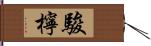 駿檸 Hand Scroll