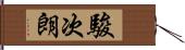 駿次朗 Hand Scroll