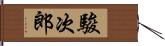 駿次郎 Hand Scroll