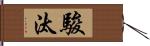 駿汰 Hand Scroll