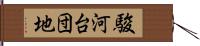 駿河台団地 Hand Scroll