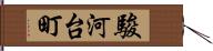駿河台町 Hand Scroll