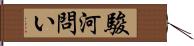 駿河問い Hand Scroll