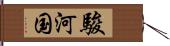 駿河国 Hand Scroll