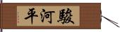 駿河平 Hand Scroll