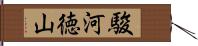 駿河徳山 Hand Scroll