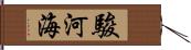 駿河海 Hand Scroll