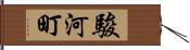 駿河町 Hand Scroll