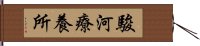 駿河療養所 Hand Scroll