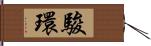 駿環 Hand Scroll