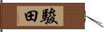 駿田 Hand Scroll
