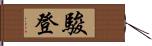 駿登 Hand Scroll