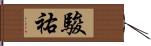 駿祐 Hand Scroll