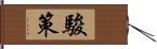 駿策 Hand Scroll