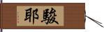 駿耶 Hand Scroll