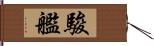 駿艦 Hand Scroll