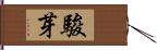 駿芽 Hand Scroll