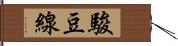 駿豆線 Hand Scroll