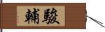 駿輔 Hand Scroll