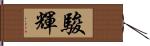 駿輝 Hand Scroll