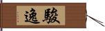 駿逸 Hand Scroll