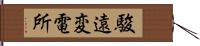 駿遠変電所 Hand Scroll