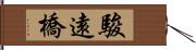 駿遠橋 Hand Scroll