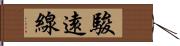 駿遠線 Hand Scroll