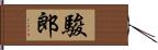 駿郎 Hand Scroll