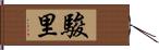 駿里 Hand Scroll