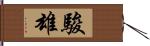 駿雄 Hand Scroll