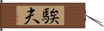 騃夫 Hand Scroll