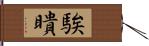 騃瞶 Hand Scroll