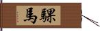 騍馬 Hand Scroll