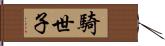 騎世子 Hand Scroll