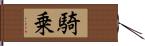 騎乗 Hand Scroll