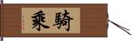 騎乘 Hand Scroll