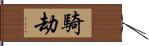 騎劫 Hand Scroll