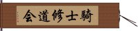 騎士修道会 Hand Scroll