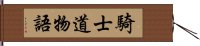 騎士道物語 Hand Scroll
