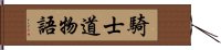 騎士道物語 Hand Scroll