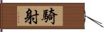 騎射 Hand Scroll