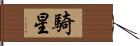 騎星 Hand Scroll