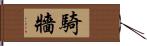 騎牆 Hand Scroll